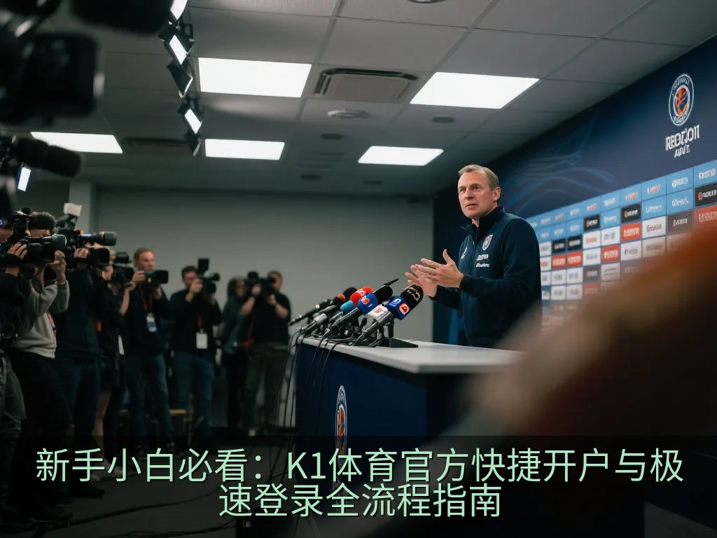新手小白必看：K1体育官方快捷开户与极速登录全流程指南